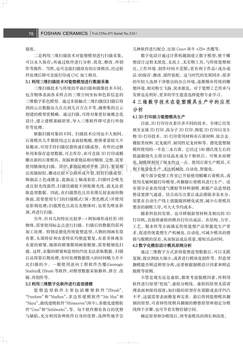 三维数字技术在瓷塑模具生产中的应用.pdf_第2页