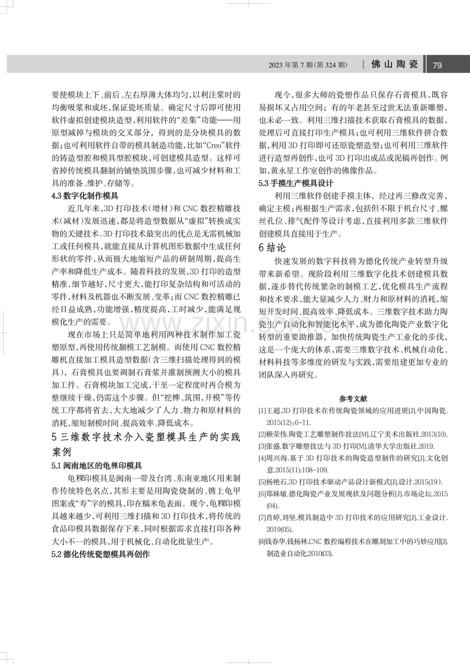 三维数字技术在瓷塑模具生产中的应用.pdf_第3页