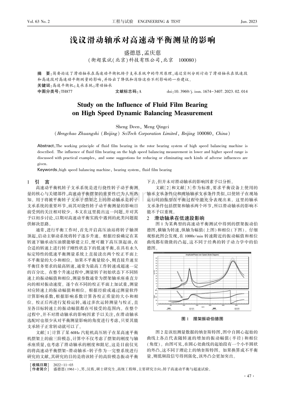 浅议滑动轴承对高速动平衡测量的影响.pdf_第1页