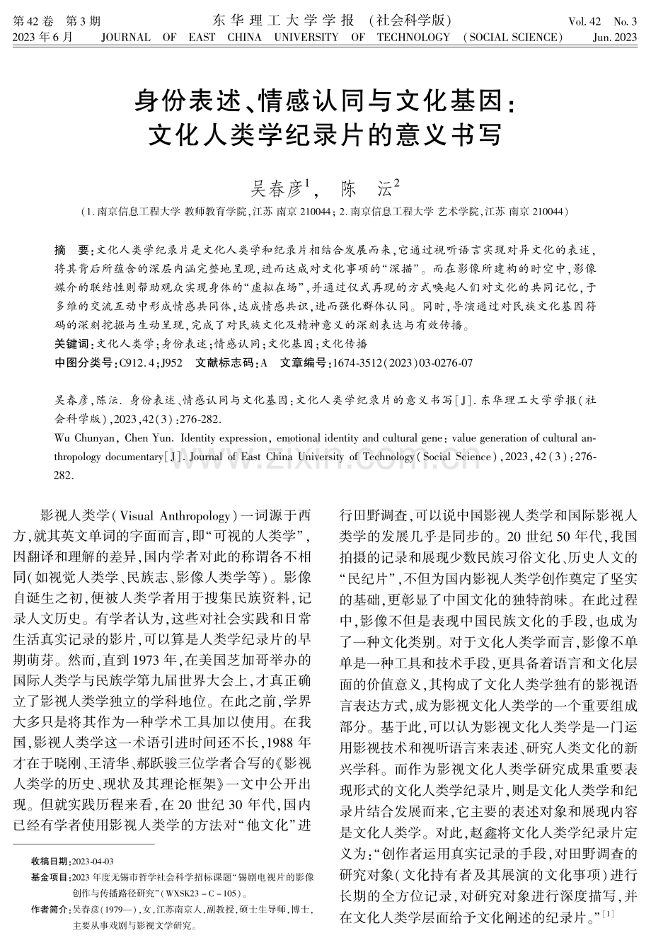 身份表述、情感认同与文化基因：文化人类学纪录片的意义书写.pdf_第1页