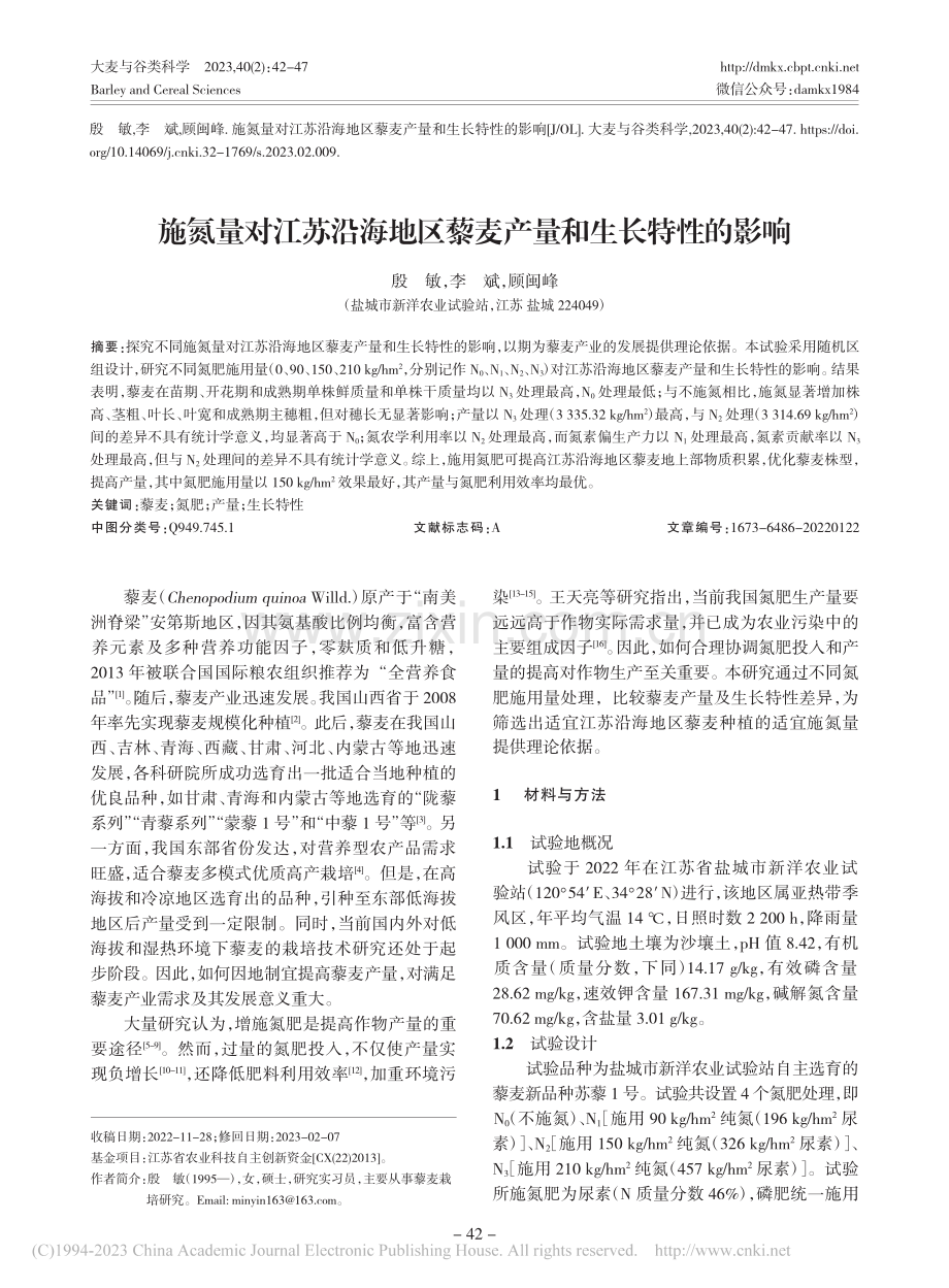 施氮量对江苏沿海地区藜麦产量和生长特性的影响_殷敏.pdf_第1页