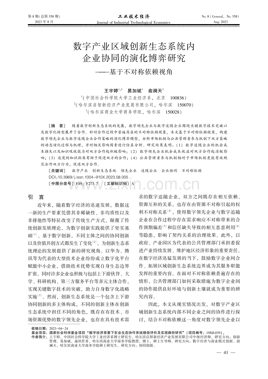 数字产业区域创新生态系统内企业协同的演化博弈研究——基于不对称依赖视角.pdf_第1页