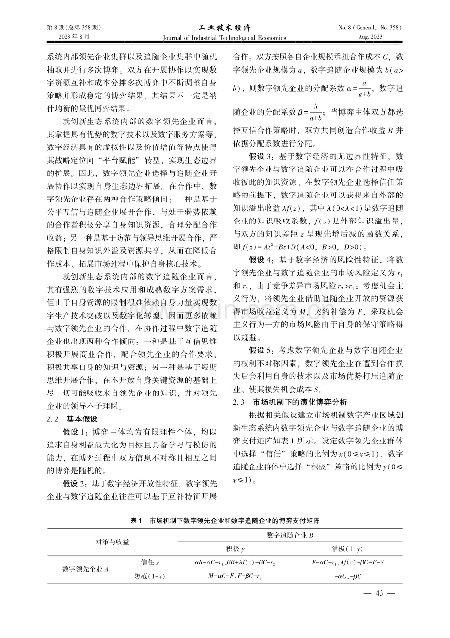 数字产业区域创新生态系统内企业协同的演化博弈研究——基于不对称依赖视角.pdf_第3页