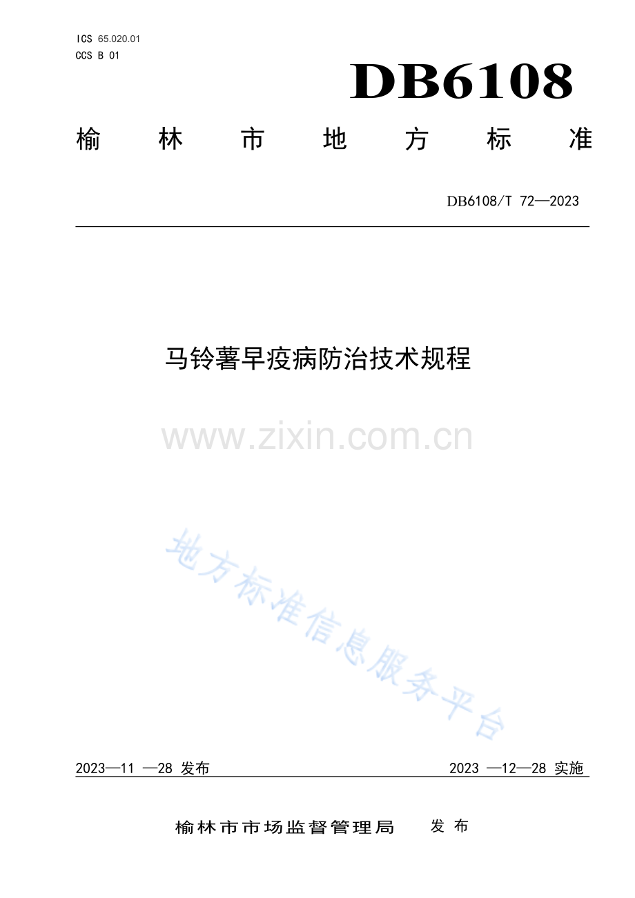 DB 6108_T 72—2023马铃薯早疫病技术规程.pdf_第1页