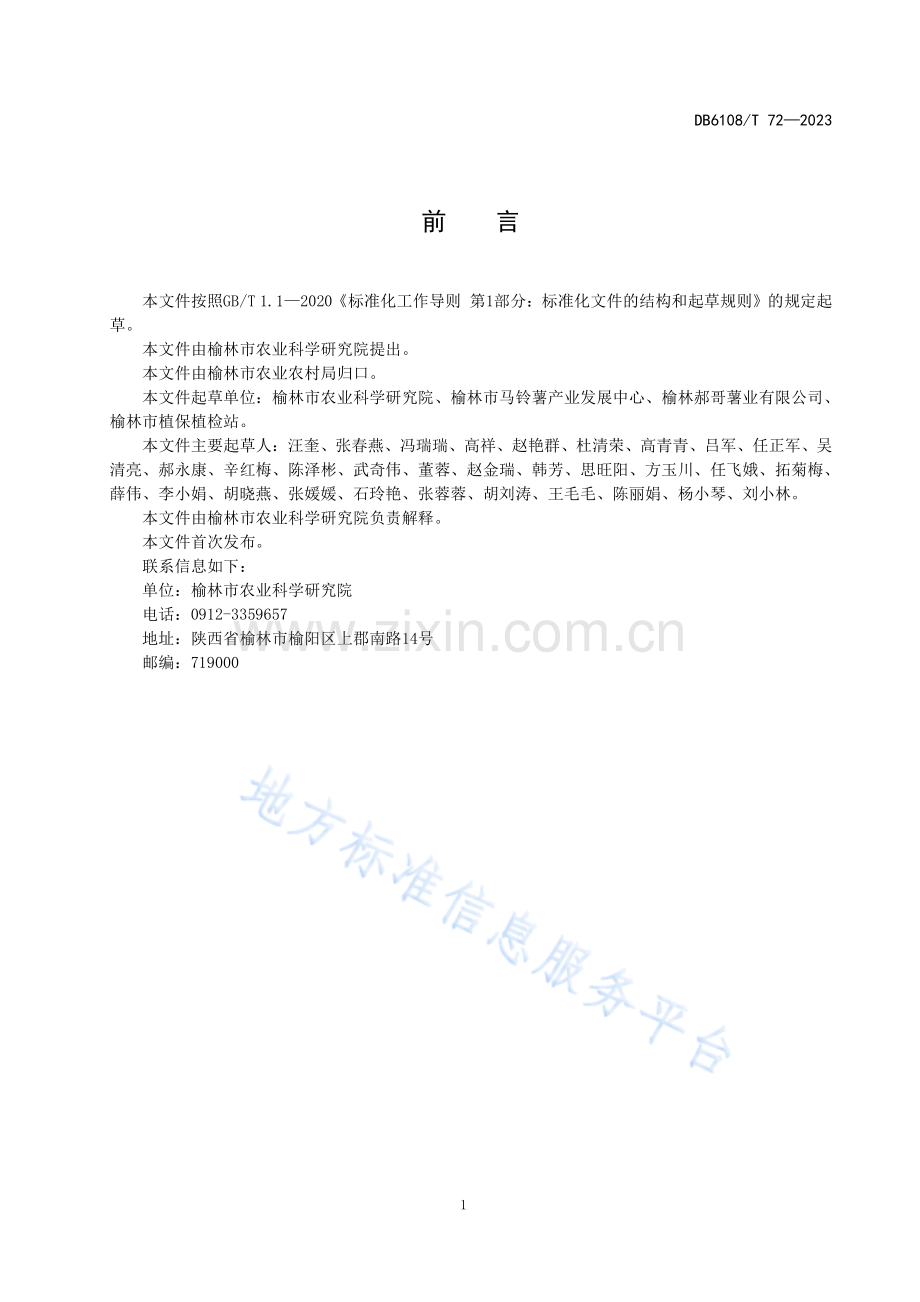 DB 6108_T 72—2023马铃薯早疫病技术规程.pdf_第2页