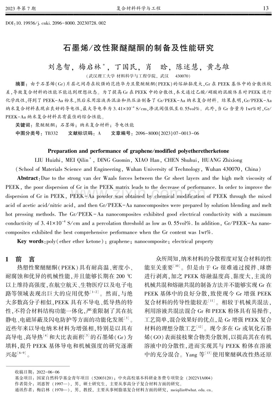 石墨烯_改性聚醚醚酮的制备及性能研究.pdf_第1页