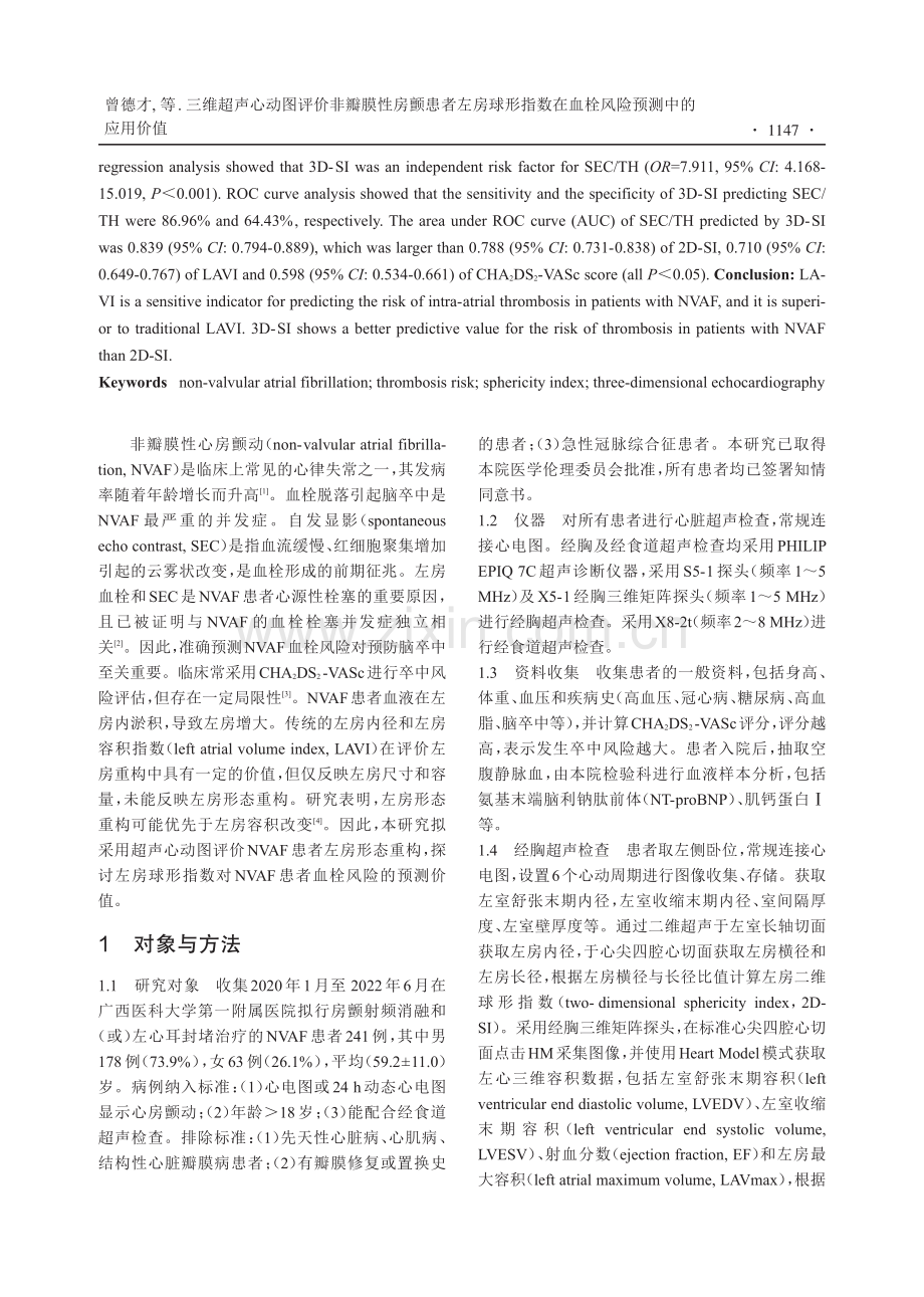 三维超声心动图评价非瓣膜性房颤患者左房球形指数在血栓风险预测中的应用价值.pdf_第2页