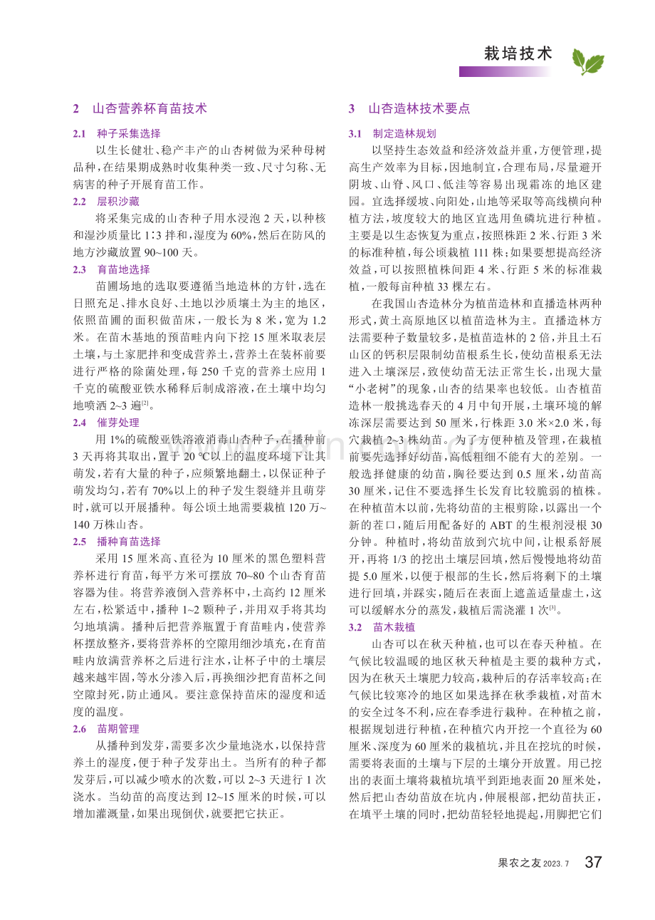 山杏育苗与造林技术要点.pdf_第2页