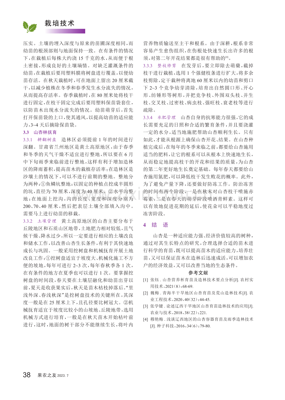 山杏育苗与造林技术要点.pdf_第3页