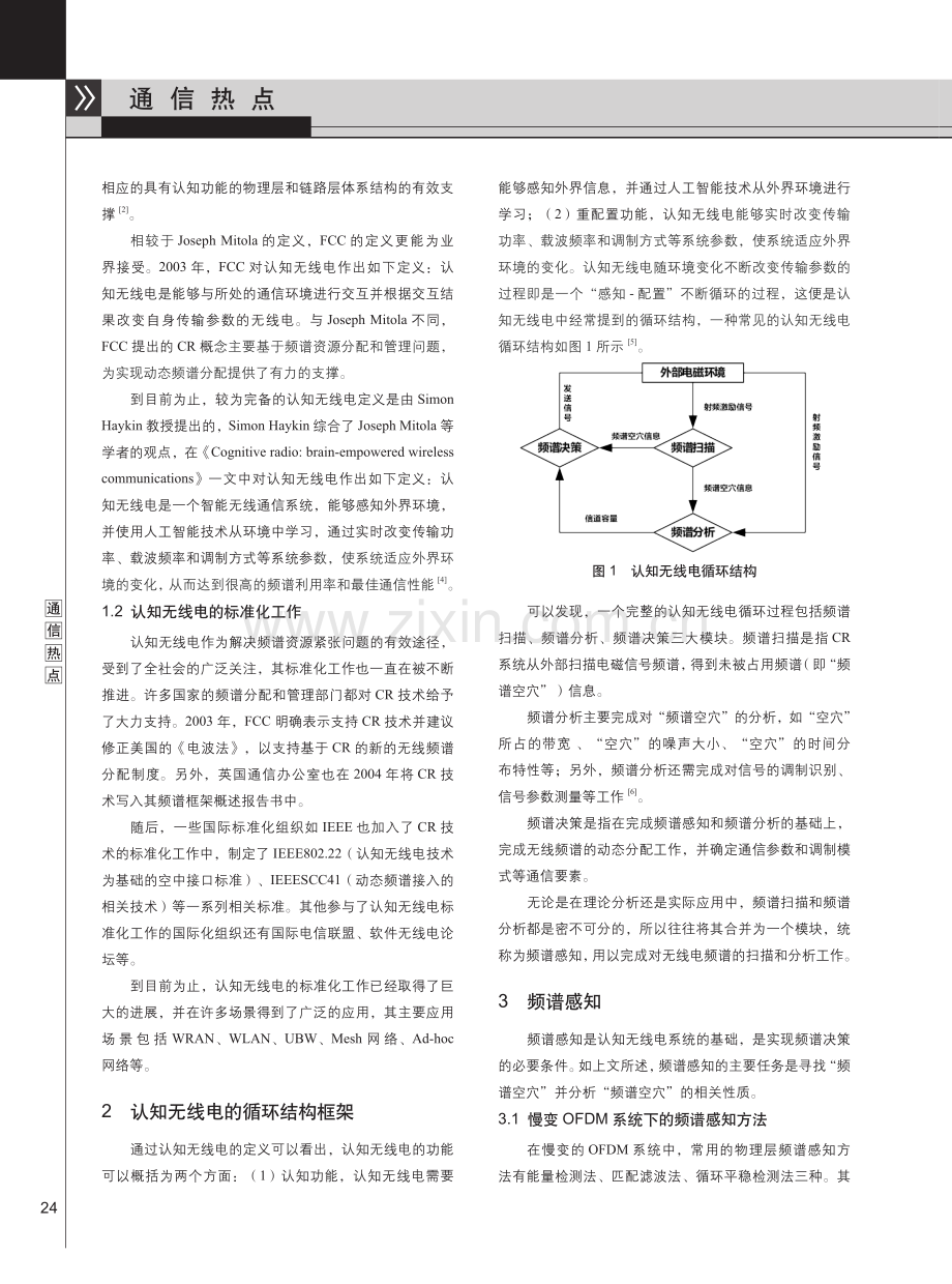 认知无线电技术研究综述.pdf_第2页