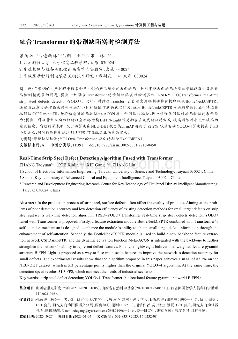 融合Transformer的带钢缺陷实时检测算法.pdf_第1页