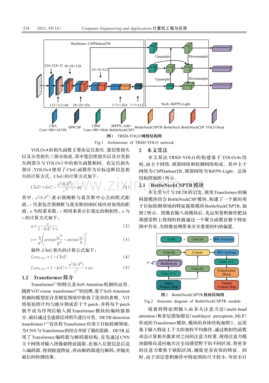 融合Transformer的带钢缺陷实时检测算法.pdf_第3页