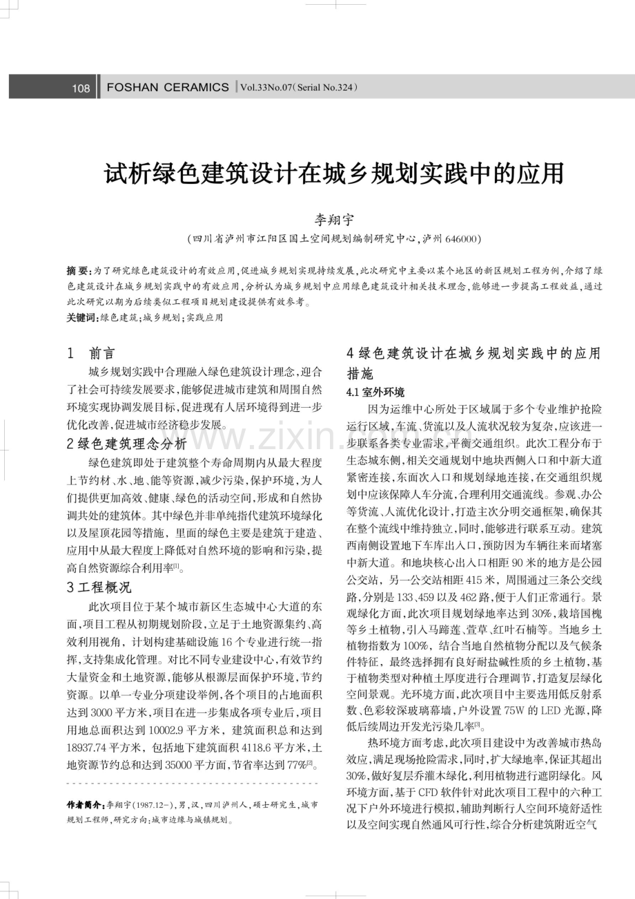 试析绿色建筑设计在城乡规划实践中的应用.pdf_第1页