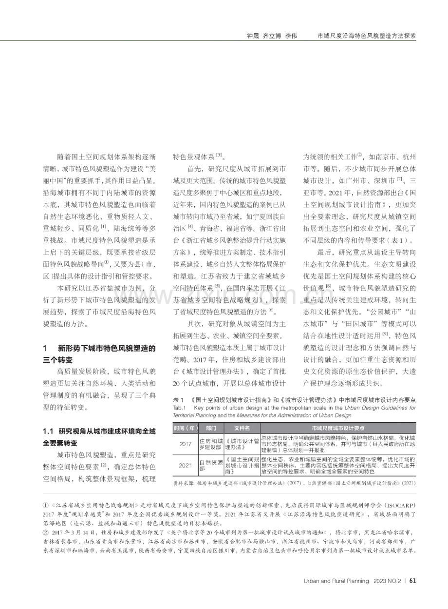 市域尺度沿海特色风貌塑造方法探索--以盐城市为例.pdf_第2页