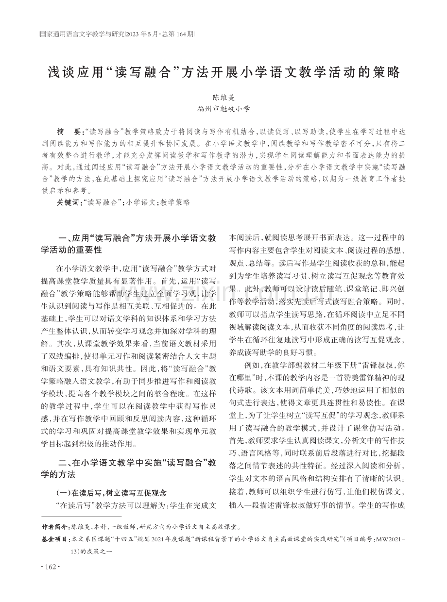 浅谈应用“读写融合”方法开展小学语文教学活动的策略.pdf_第1页