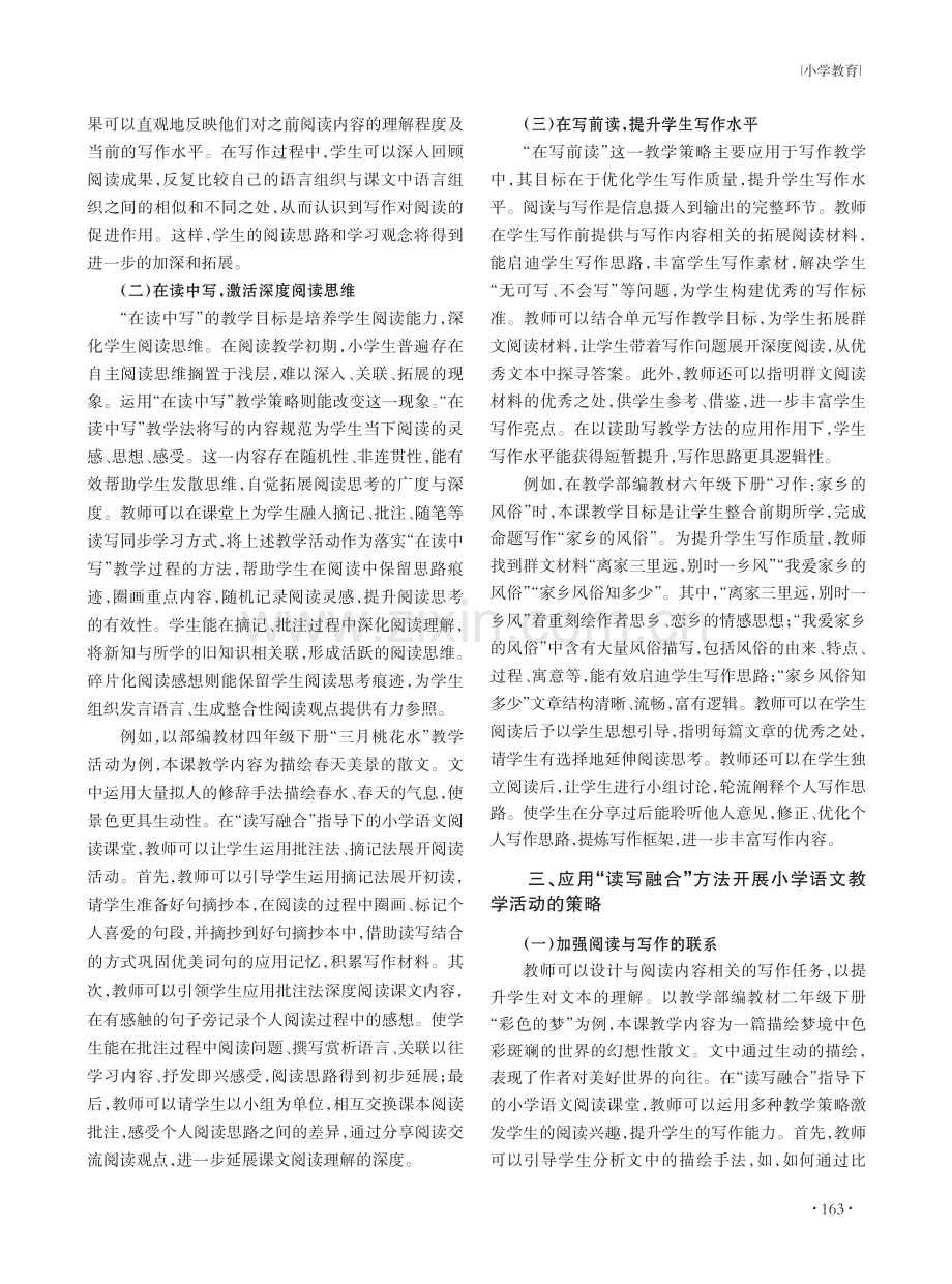 浅谈应用“读写融合”方法开展小学语文教学活动的策略.pdf_第2页