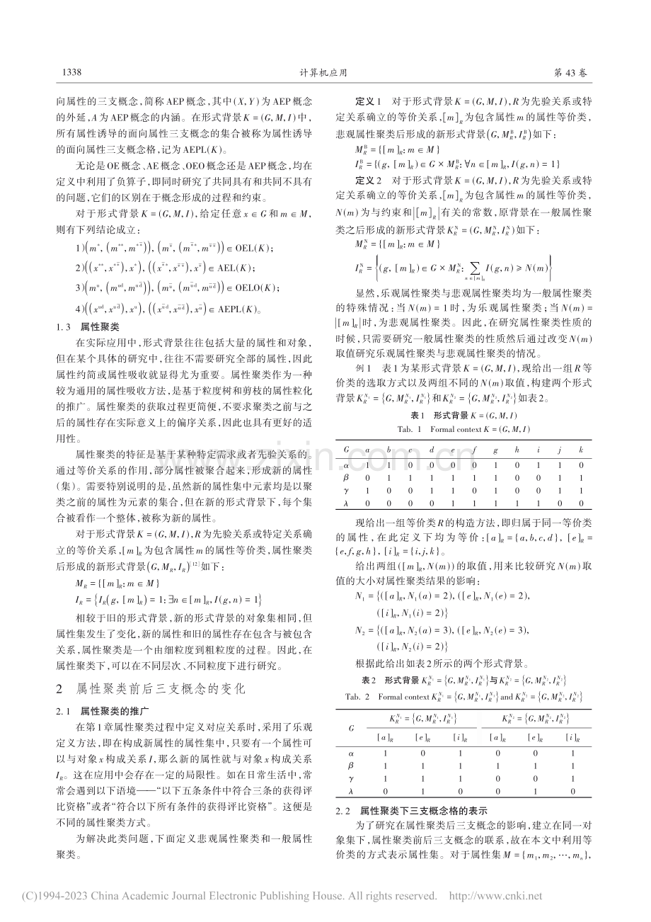 属性聚类下三支概念的对比_张晓燕.pdf_第3页