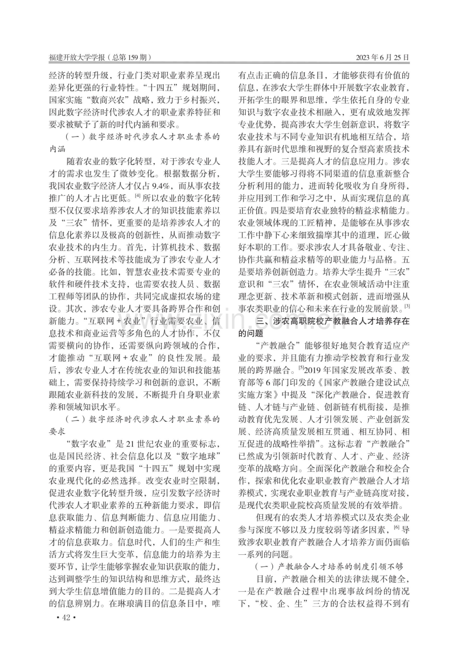 数字经济时代涉农高职院校产教融合人才培养模式探索——以福建农业职业技术学院为例.pdf_第2页