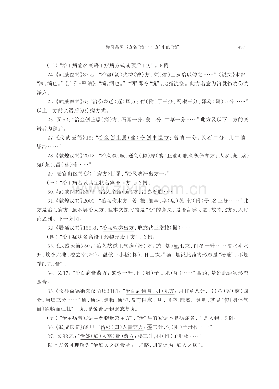 释简帛医书方名“治……方”中的“治”——兼论句首语气助词“治”的来源.pdf_第3页