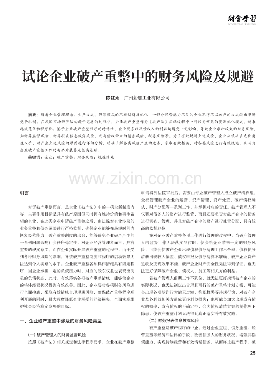 试论企业破产重整中的财务风险及规避.pdf_第1页