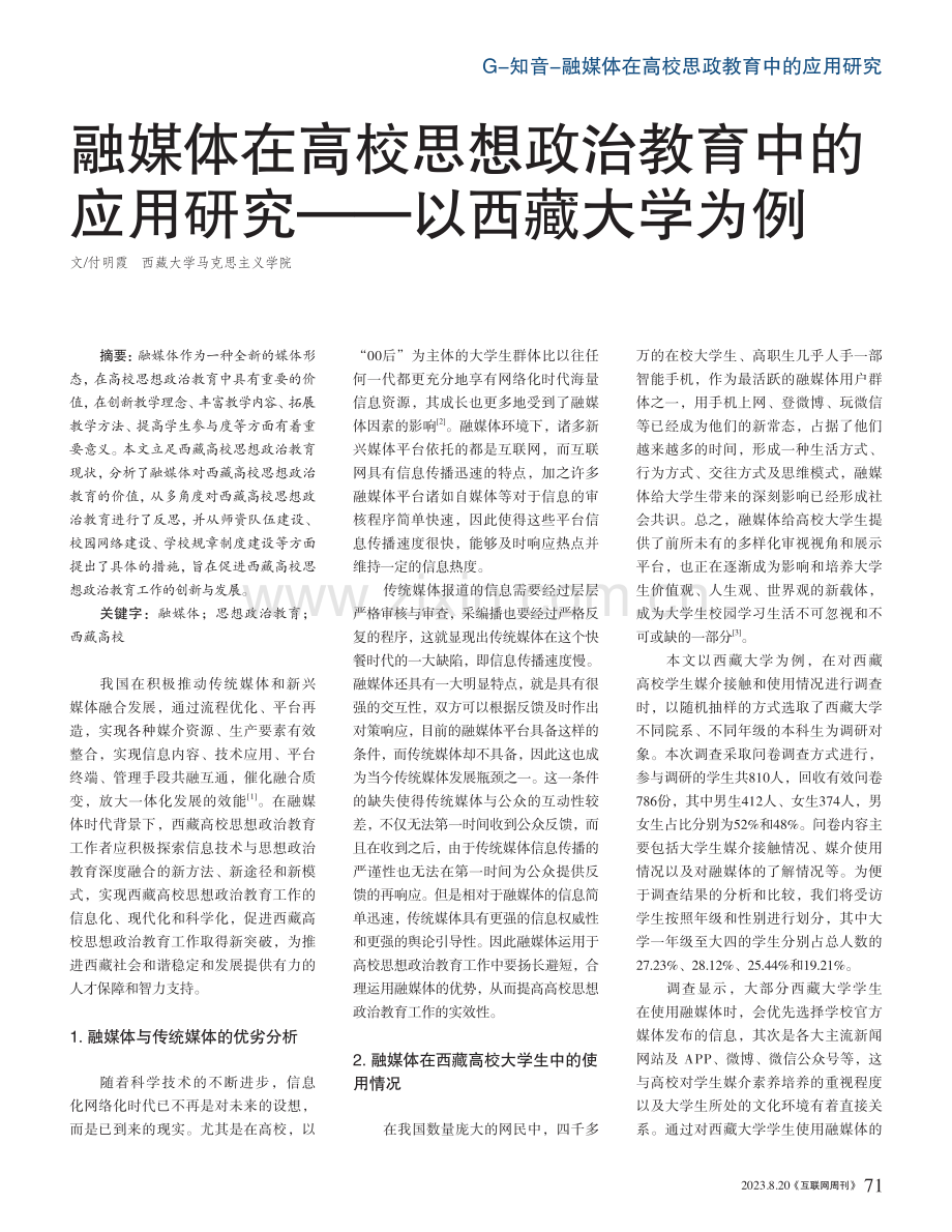 融媒体在高校思想政治教育中的应用研究--以西藏大学为例.pdf_第1页