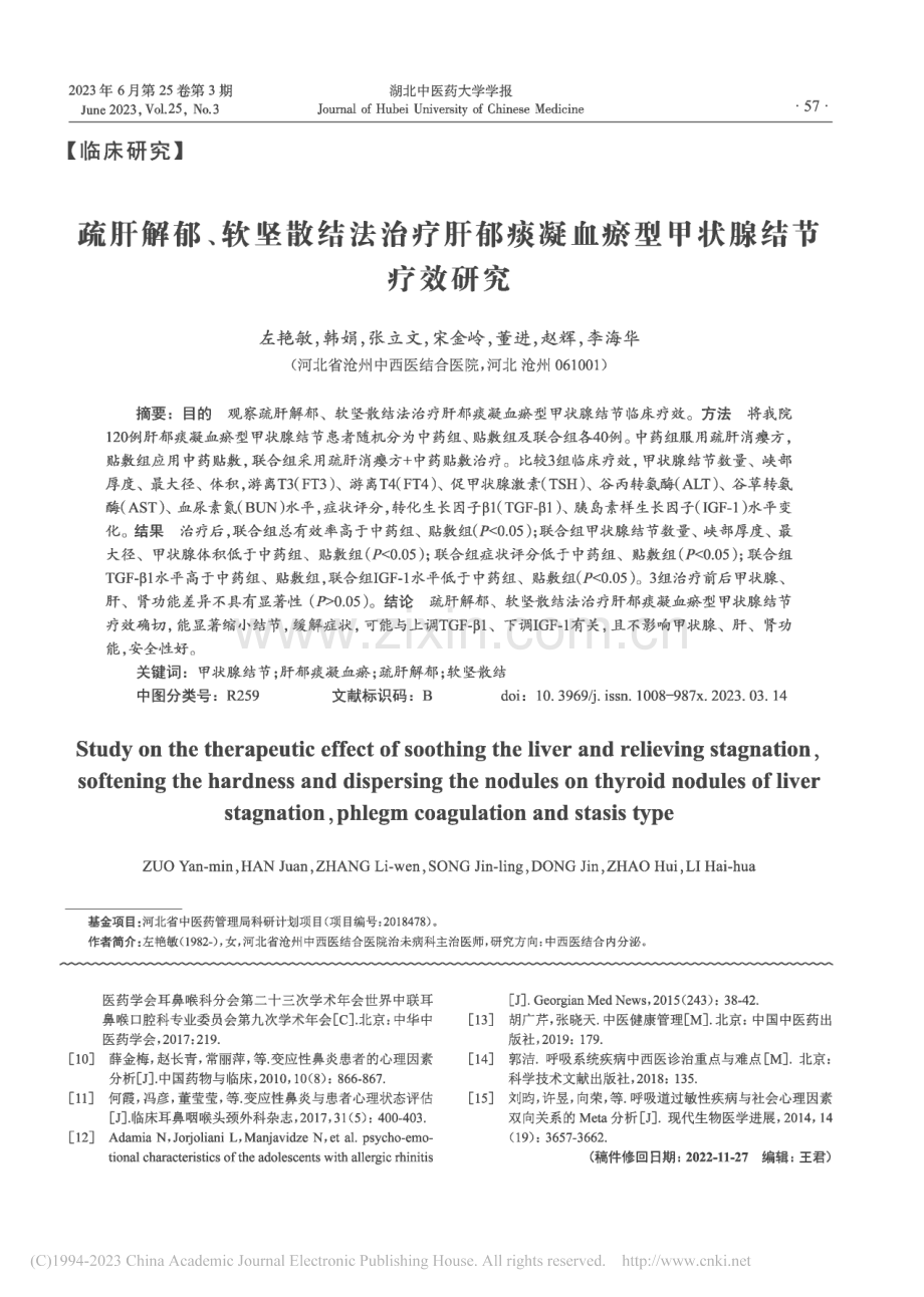 疏肝解郁、软坚散结法治疗肝...凝血瘀型甲状腺结节疗效研究_左艳敏.pdf_第1页