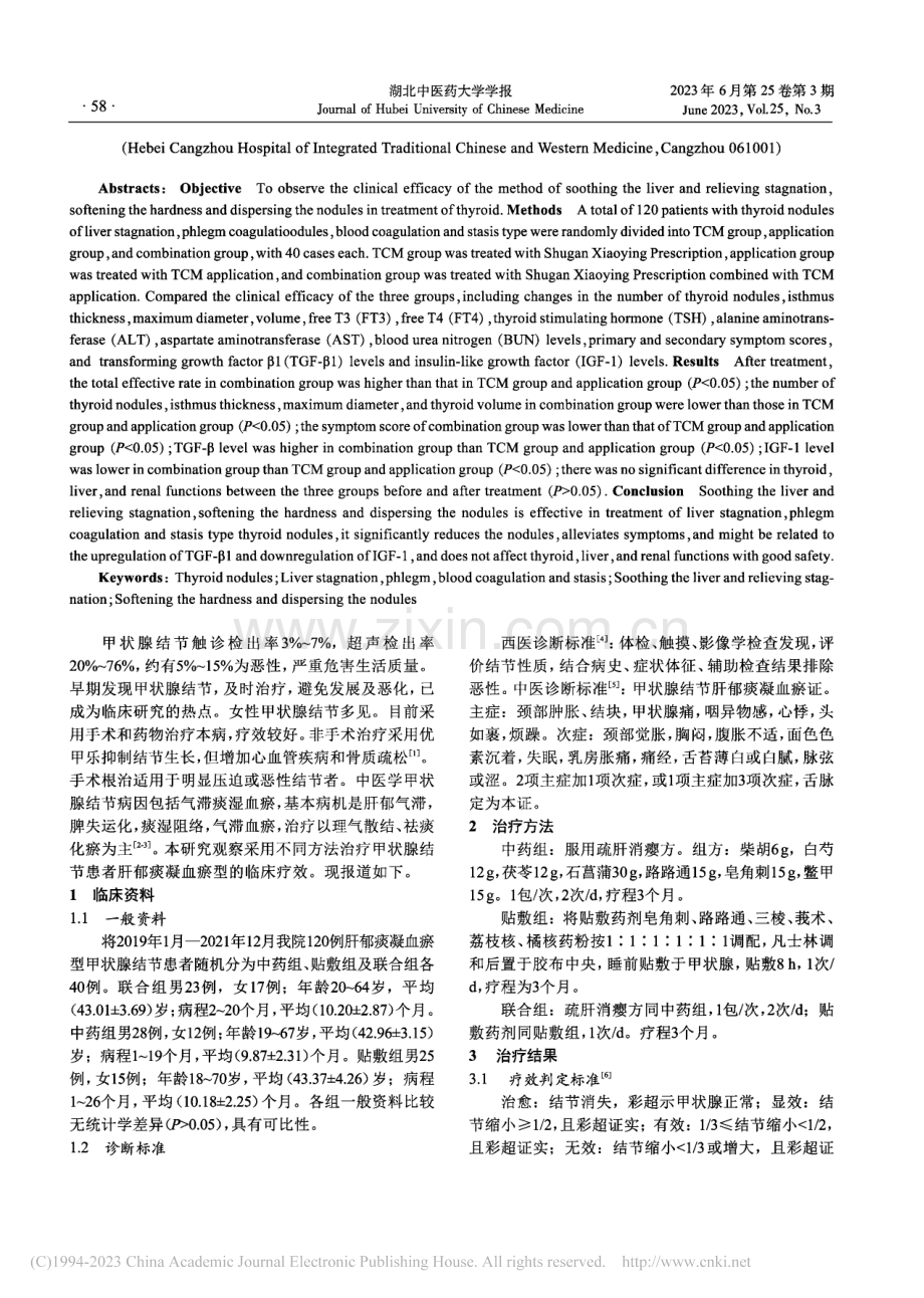 疏肝解郁、软坚散结法治疗肝...凝血瘀型甲状腺结节疗效研究_左艳敏.pdf_第2页