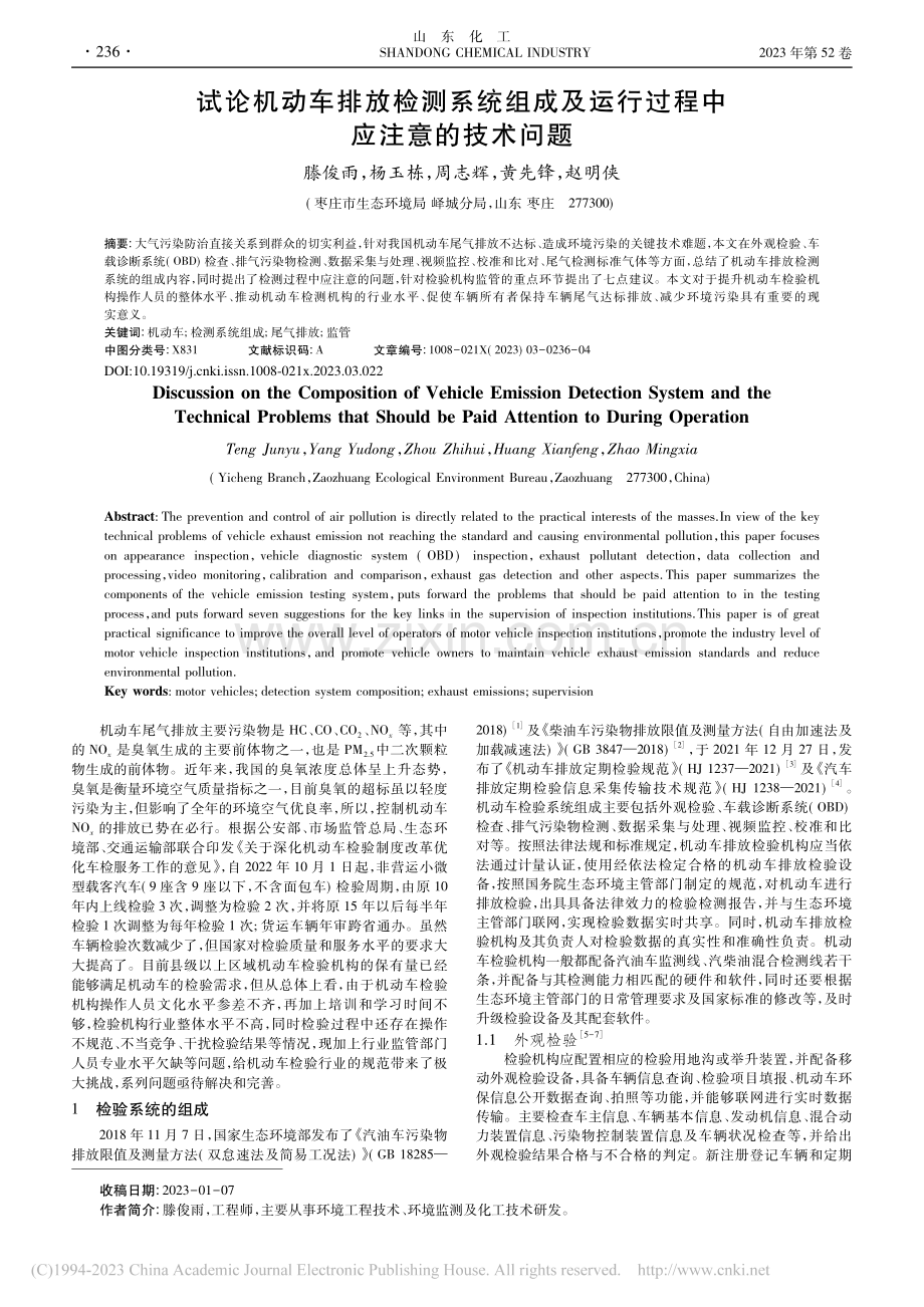 试论机动车排放检测系统组成...运行过程中应注意的技术问题_滕俊雨.pdf_第1页