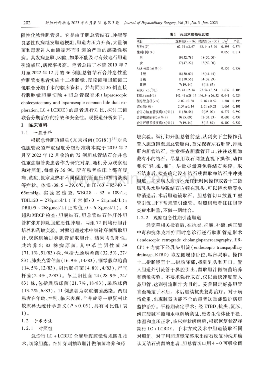 三镜联合分期手术治疗急性重症胆管炎临床分析.pdf_第2页