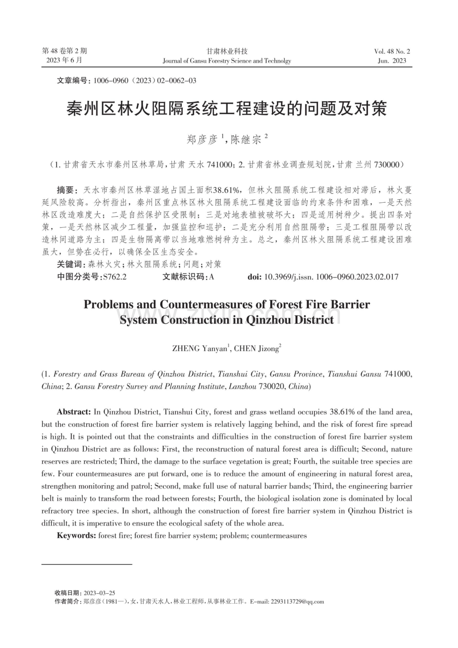 秦州区林火阻隔系统工程建设的问题及对策.pdf_第1页