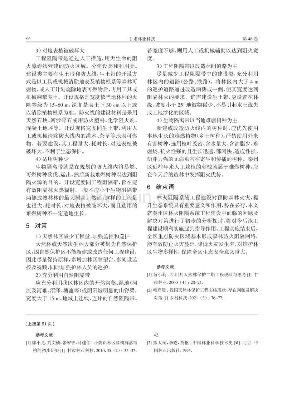 秦州区林火阻隔系统工程建设的问题及对策.pdf_第3页