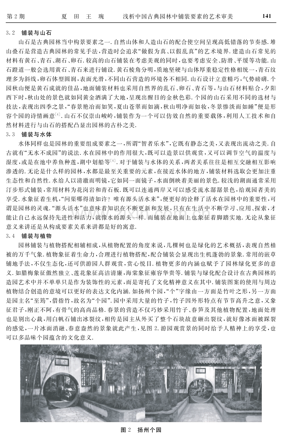 浅析中国古典园林中铺装要素的艺术审美.pdf_第3页