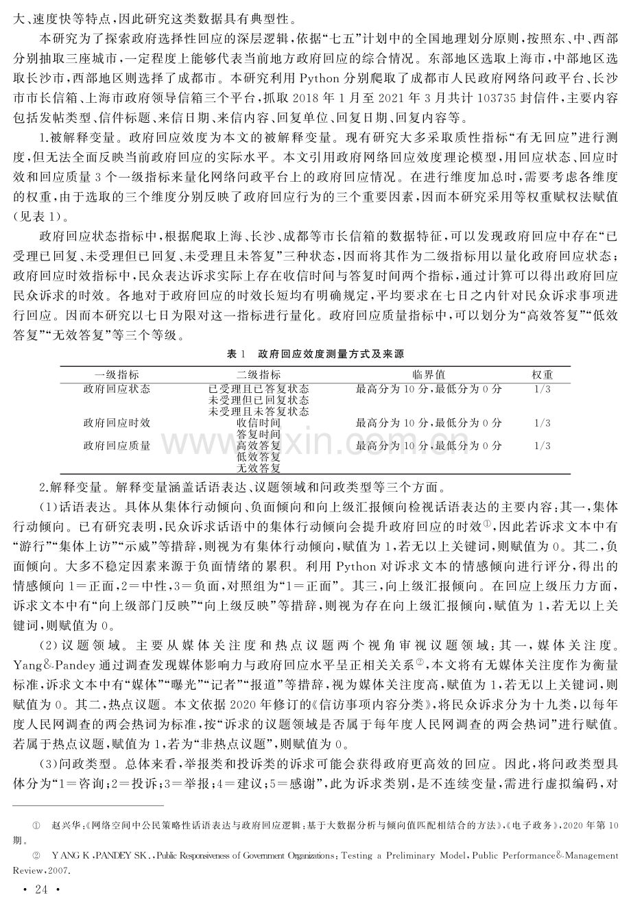 数字赋权背景下民众诉求与政府回应的互动逻辑.pdf_第3页