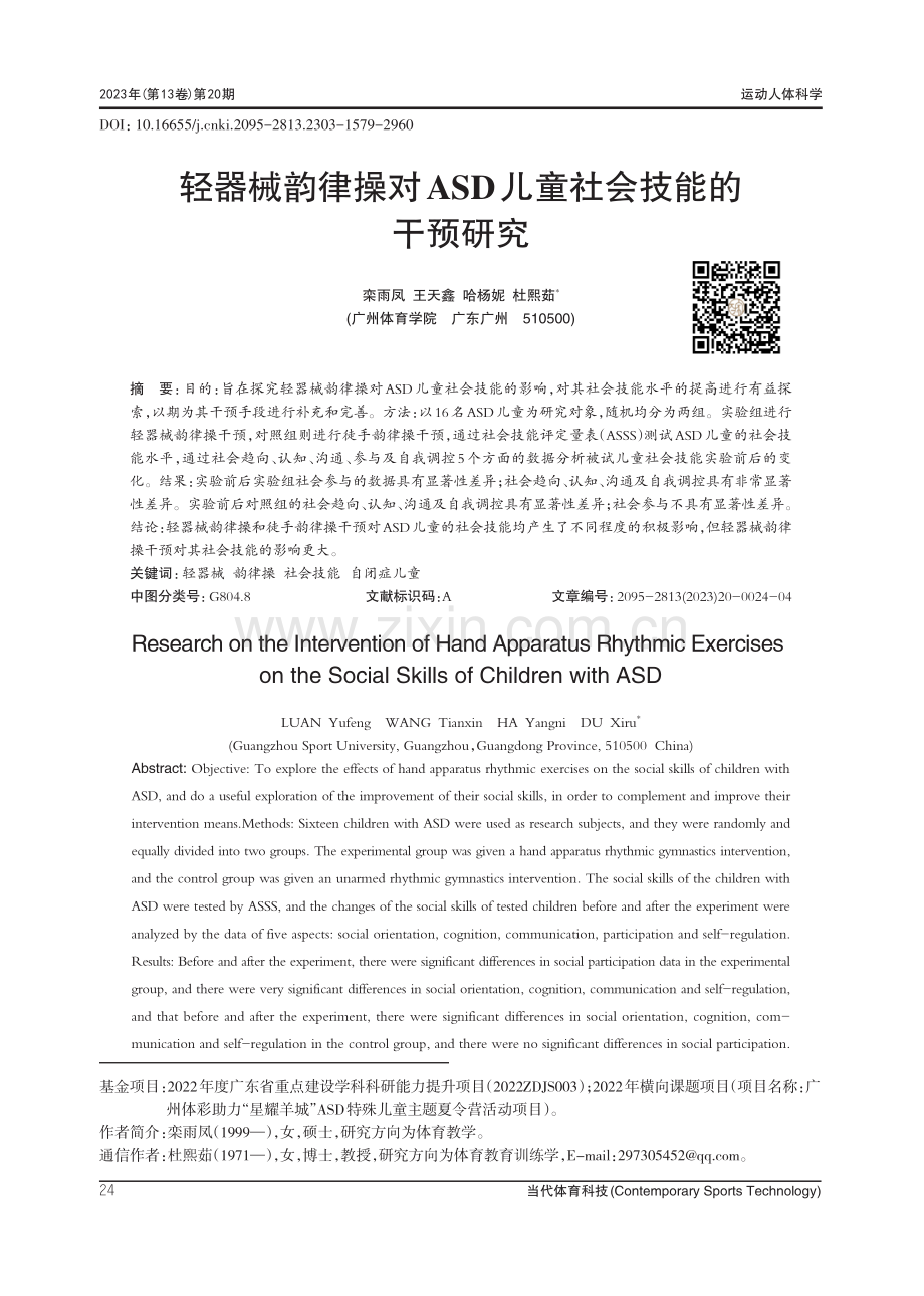 轻器械韵律操对ASD儿童社会技能的干预研究.pdf_第1页