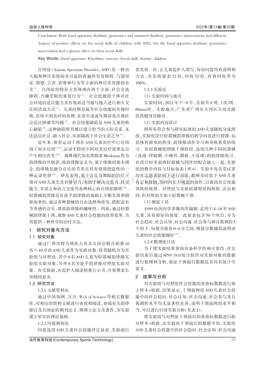 轻器械韵律操对ASD儿童社会技能的干预研究.pdf_第2页