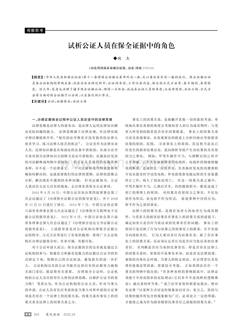 试析公证人员在保全证据中的角色.pdf_第1页