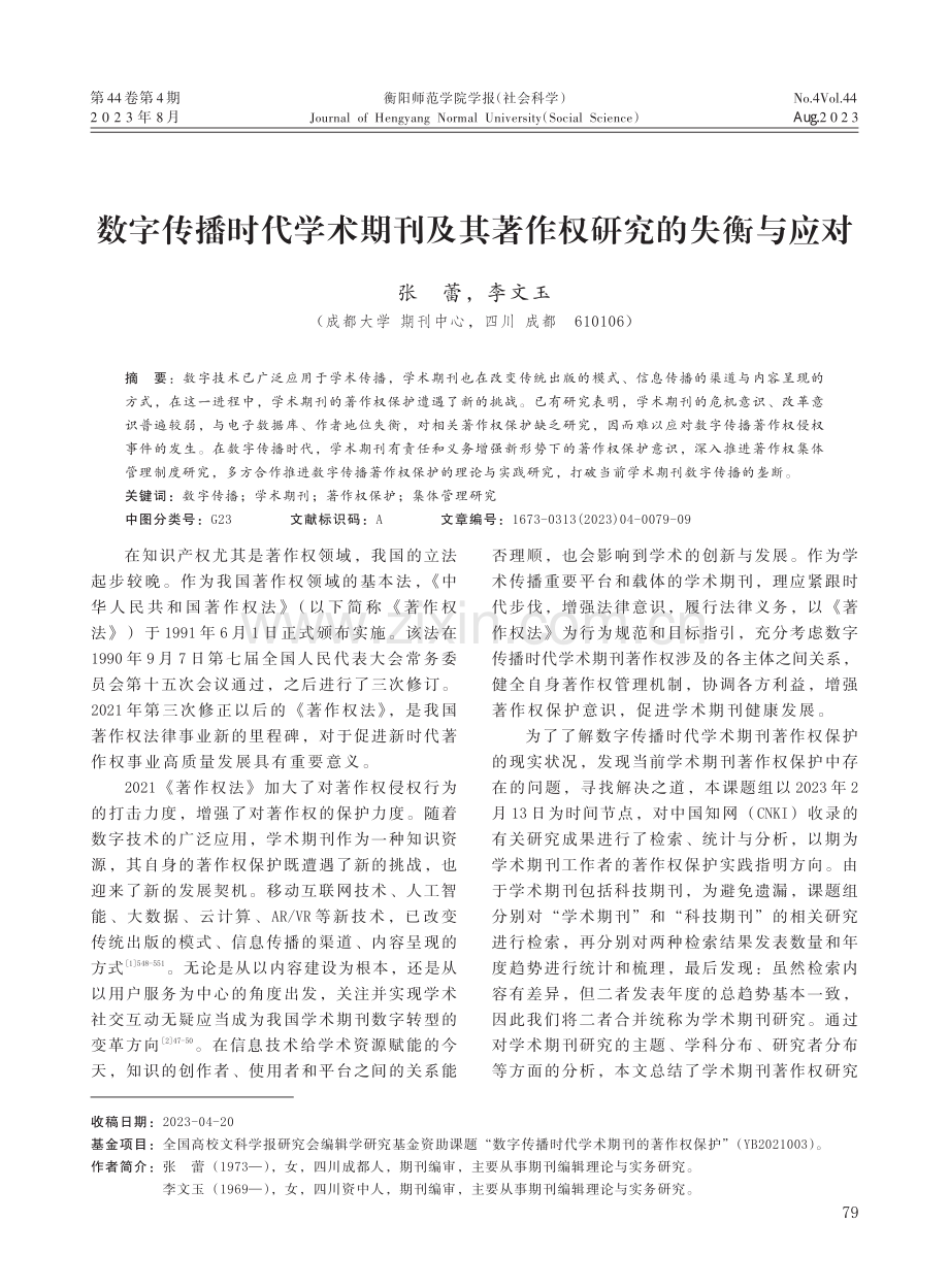 数字传播时代学术期刊及其著作权研究的失衡与应对.pdf_第1页