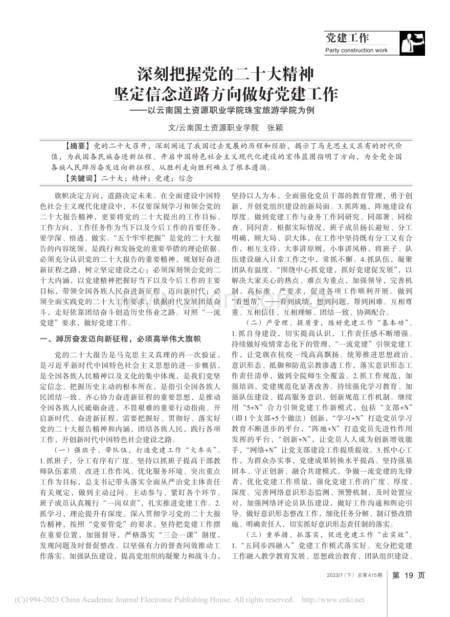 深刻把握党的二十大精神__...源职业学院珠宝旅游学院为例_张颖.pdf_第1页