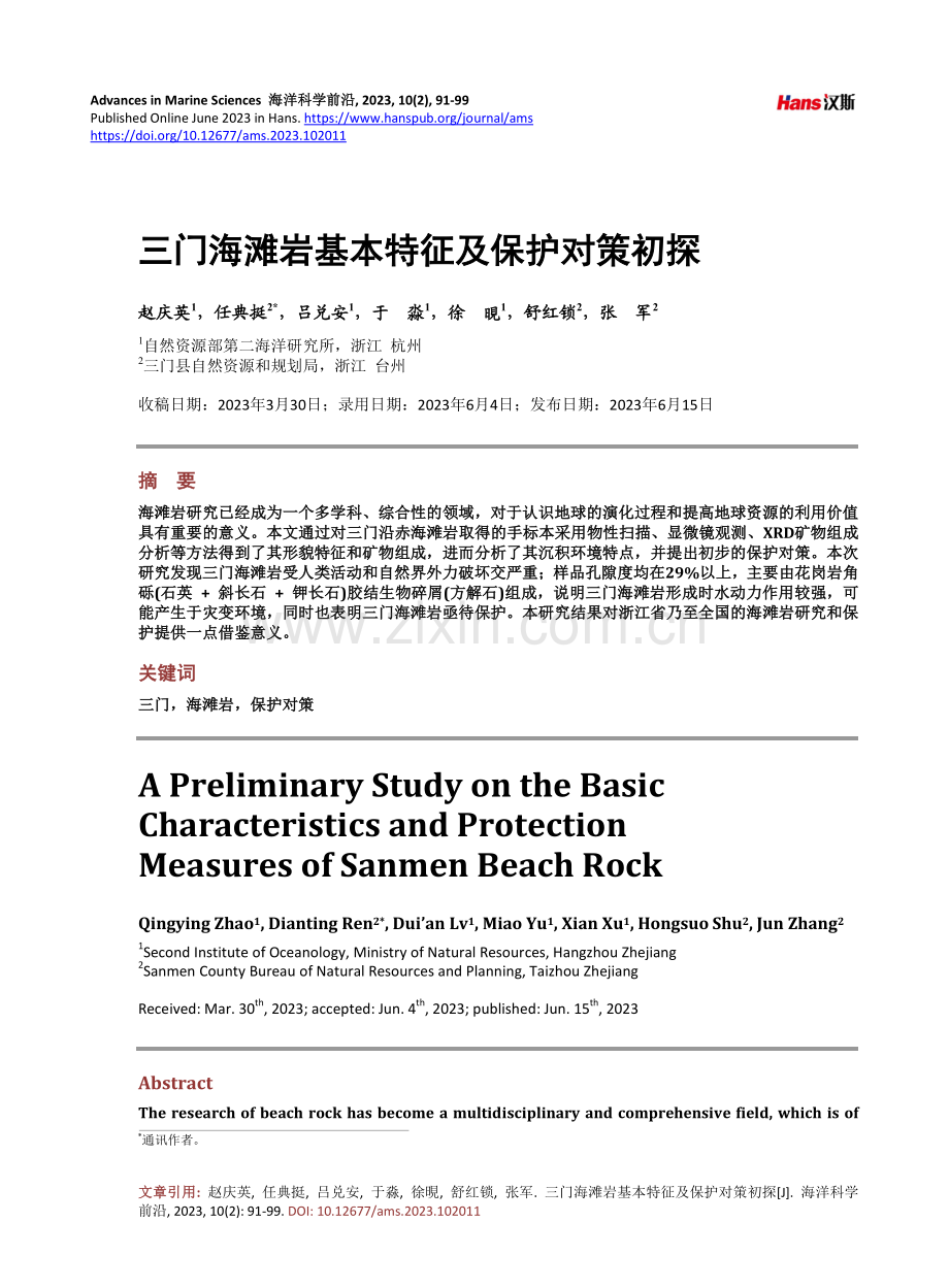 三门海滩岩基本特征及保护对策初探.pdf_第1页