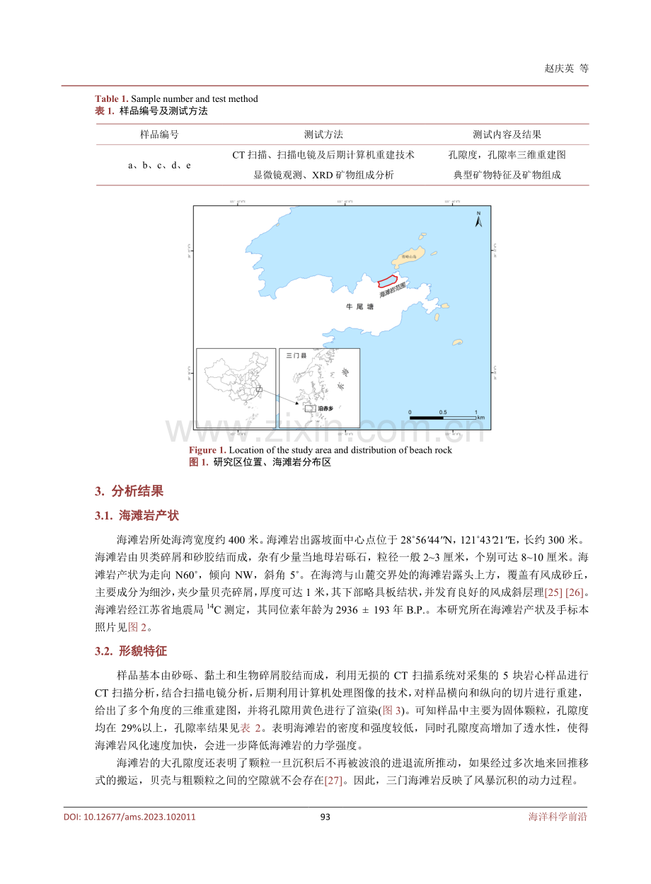 三门海滩岩基本特征及保护对策初探.pdf_第3页