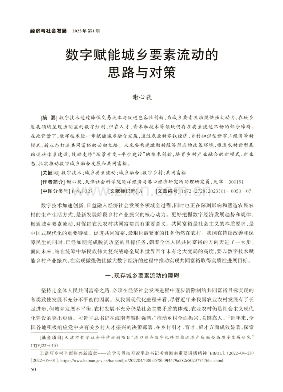 数字赋能城乡要素流动的思路与对策.pdf_第1页