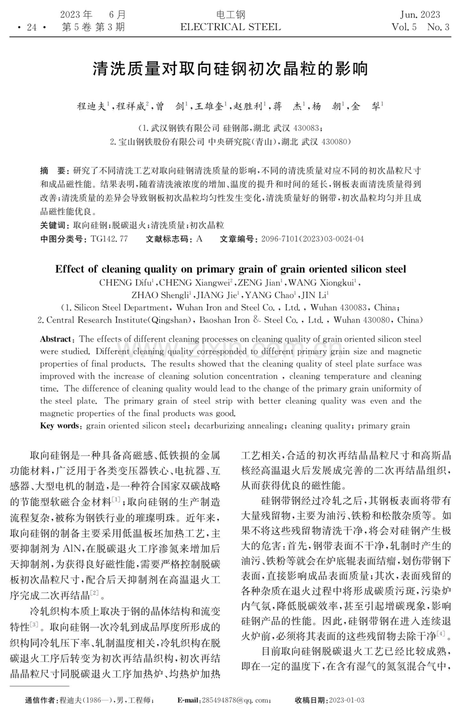 清洗质量对取向硅钢初次晶粒的影响.pdf_第1页