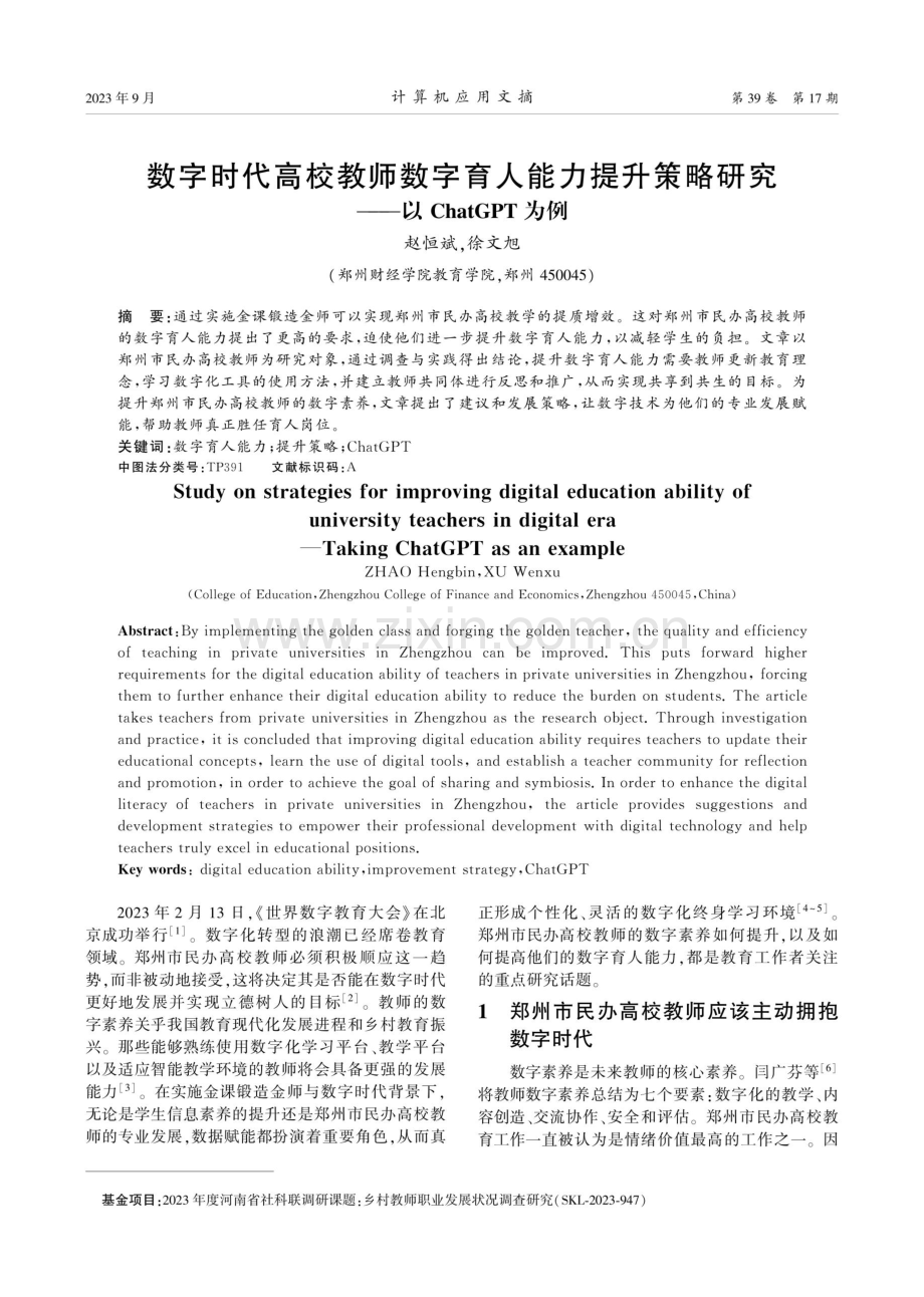 数字时代高校教师数字育人能力提升策略研究——以ChatGPT为例.pdf_第1页