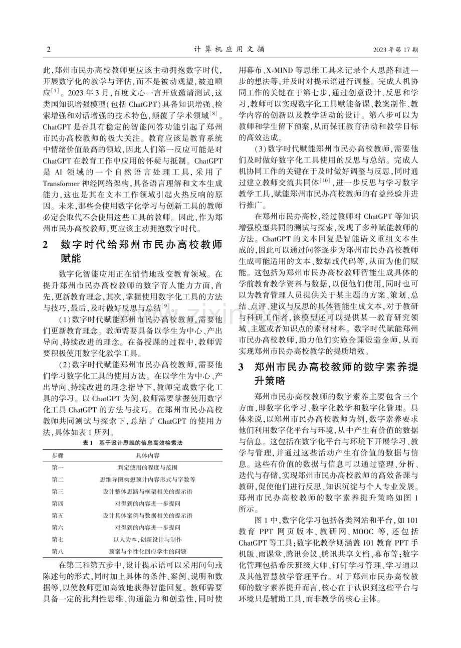 数字时代高校教师数字育人能力提升策略研究——以ChatGPT为例.pdf_第2页