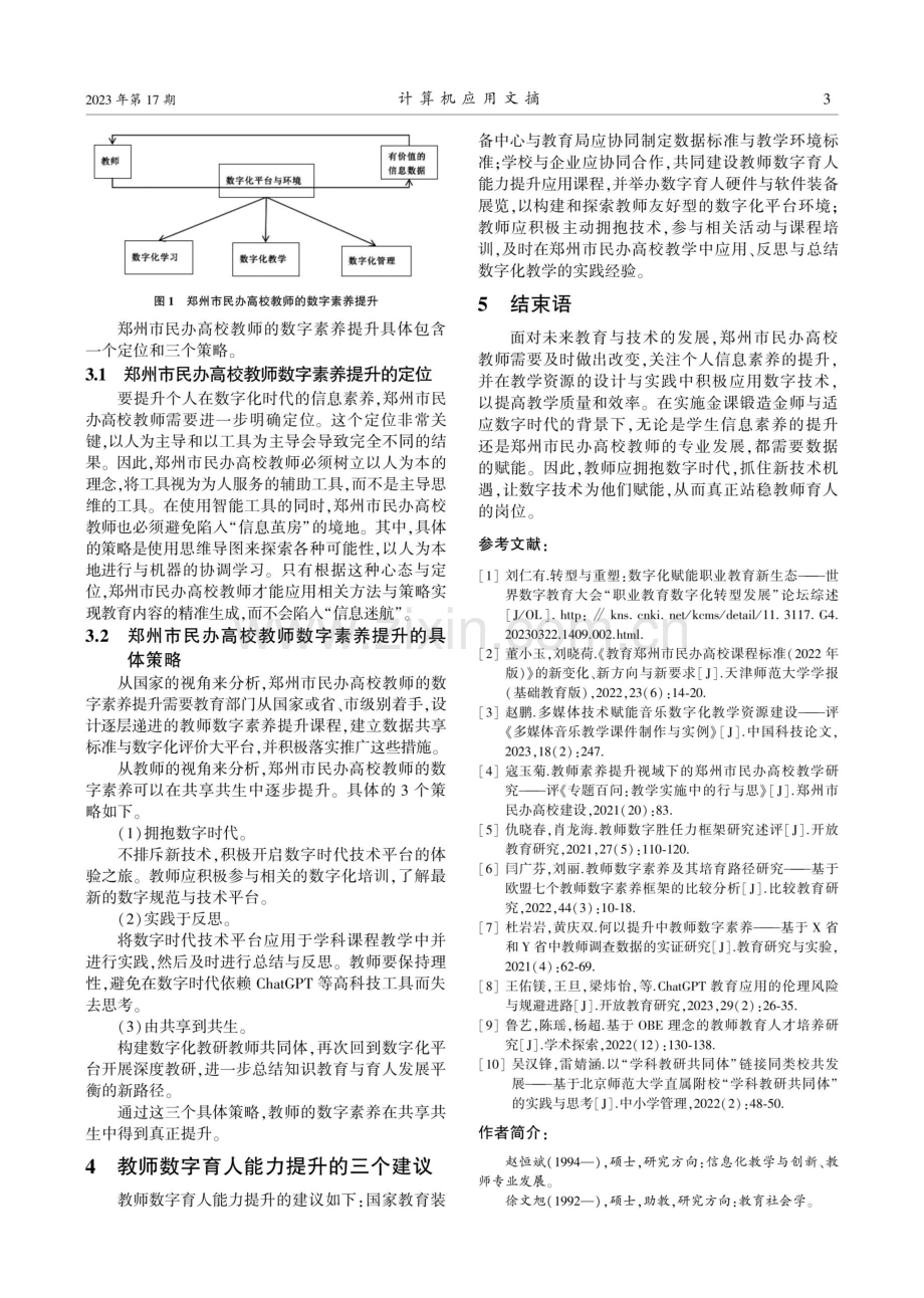 数字时代高校教师数字育人能力提升策略研究——以ChatGPT为例.pdf_第3页