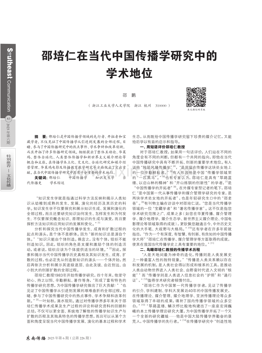 邵培仁在当代中国传播学研究中的学术地位.pdf_第1页