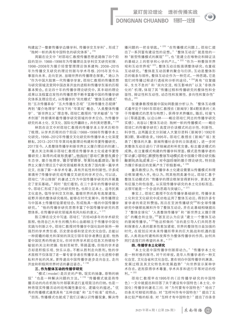 邵培仁在当代中国传播学研究中的学术地位.pdf_第2页