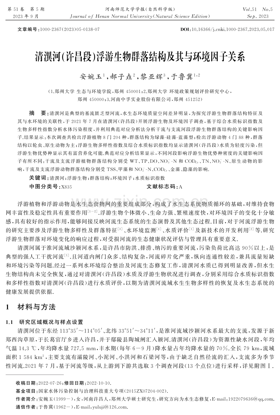 清潩河%28许昌段%29浮游生物群落结构及其与环境因子关系.pdf_第1页