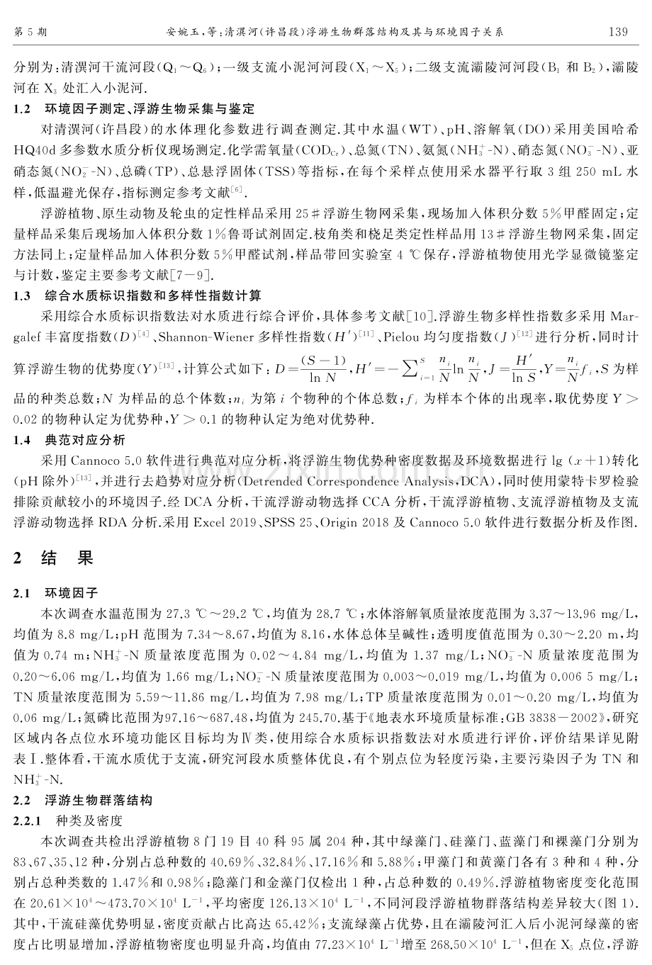 清潩河%28许昌段%29浮游生物群落结构及其与环境因子关系.pdf_第2页