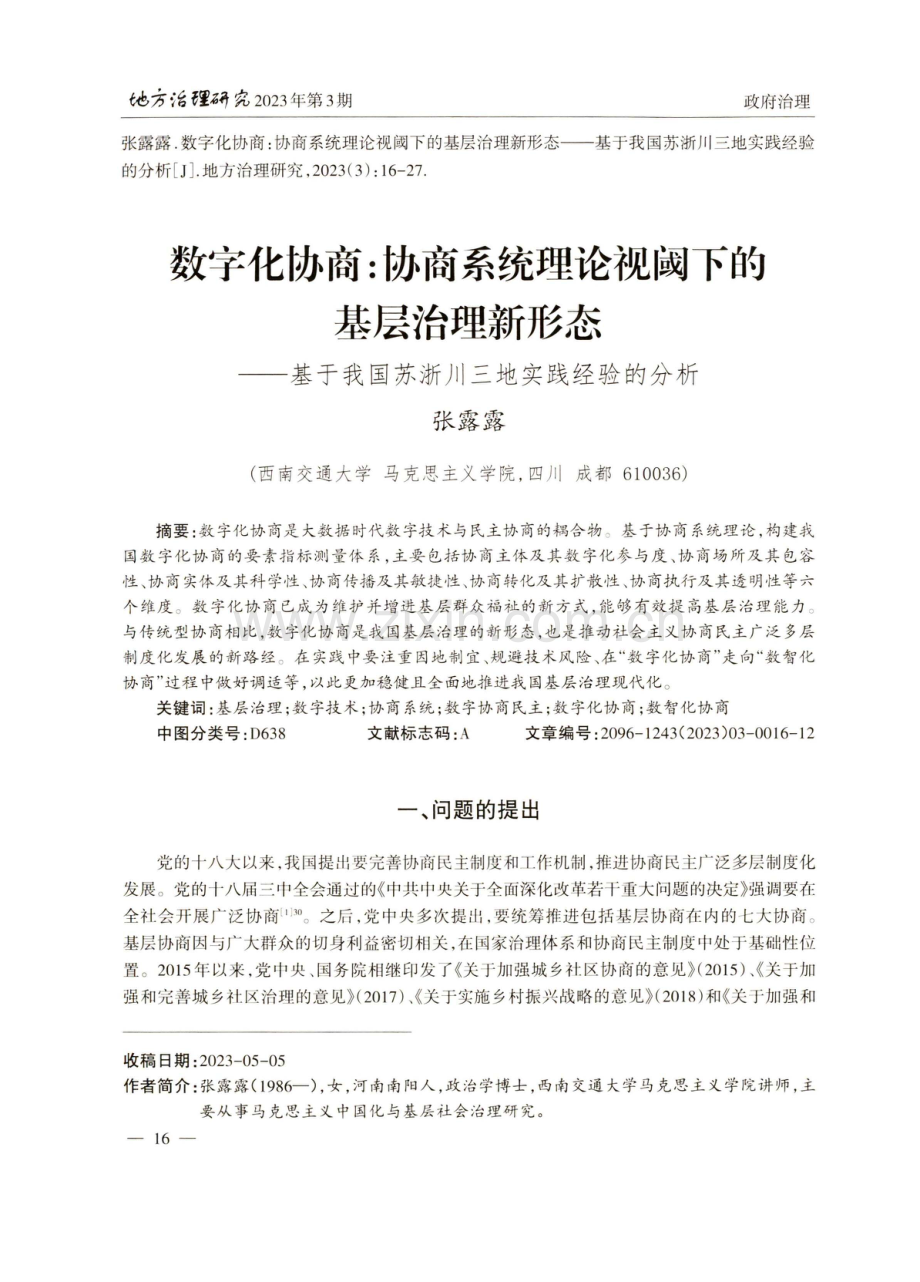 数字化协商：协商系统理论视阈下的基层治理新形态——基于我国苏浙川三地实践经验的分析.pdf_第1页